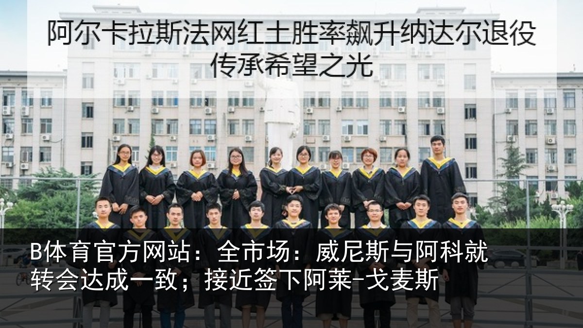 B体育官方网站:全市相关情况转会相关情况阿莱-戈麦斯