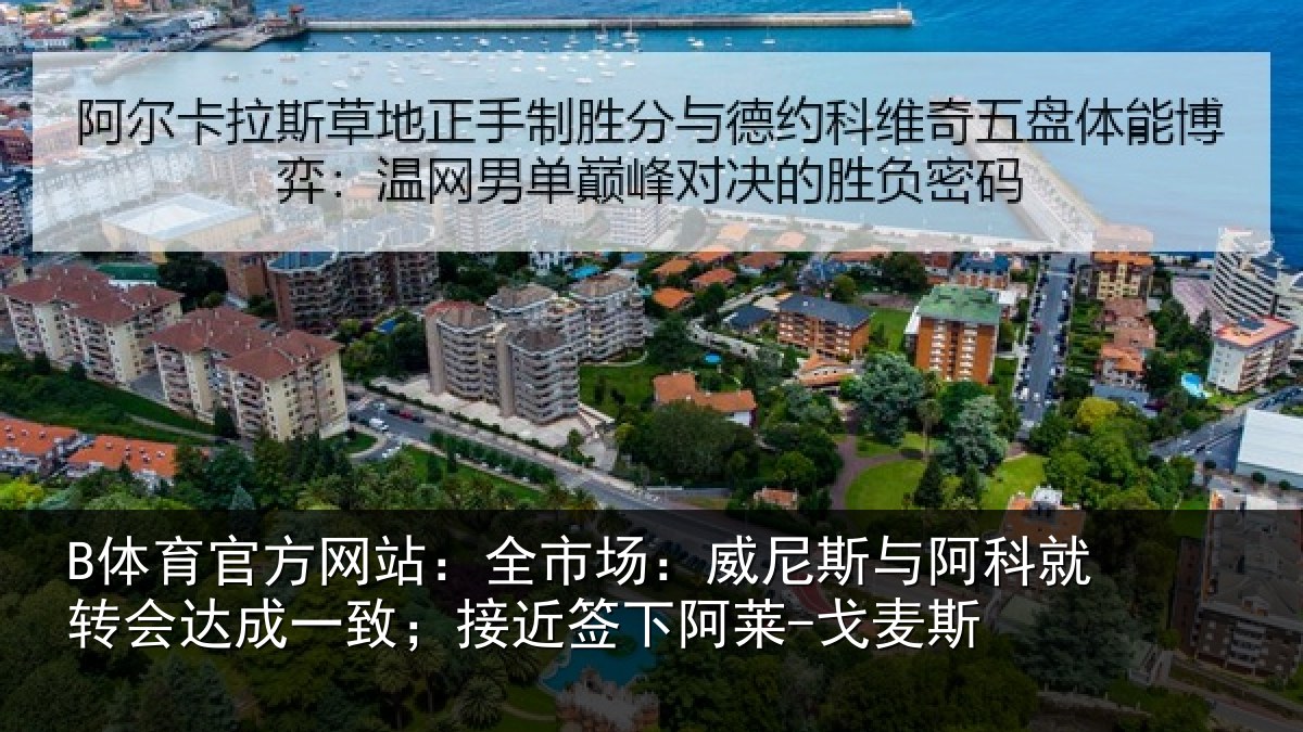 B体育官方网站:全市场:威尼斯与阿科就转会达成一致;接近签下阿莱-戈麦斯