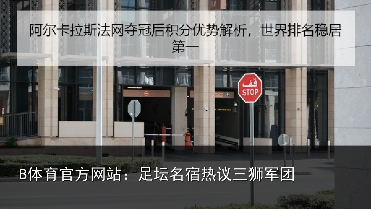 B体育官方网站:足坛相关情况