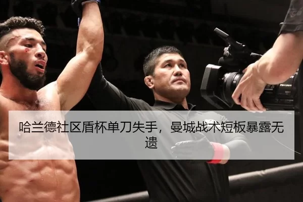 哈兰德社区盾杯单刀失手，曼城战术短板暴露无遗