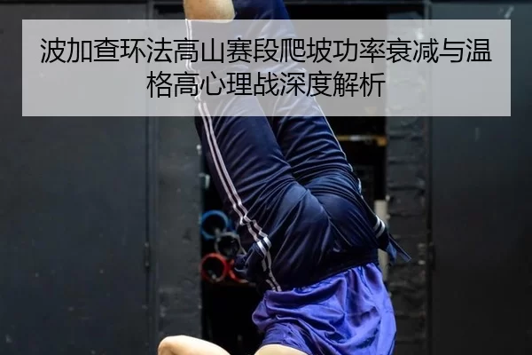 bo-jia-cha-huan-fa-gao-shan-sai-duan-pa-po-gong-lv-shuai-jian-yu-wen-ge-gao-xin-li-zhan-shen-du-jie-xi-2-441.jpg
