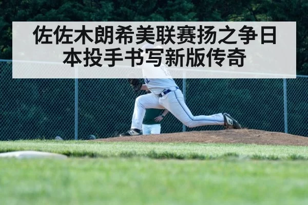 佐佐木朗希美联赛扬之争日本投手书写新版传奇